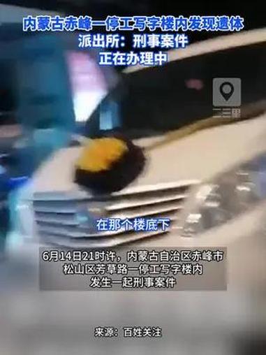 内蒙古赤峰一停工写字楼内发现遗体 派出所:刑事案件,正在办理中