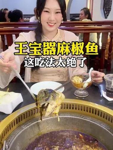 才发现川渝人做的麻椒鱼这么好吃!朋友介绍的王宝器麻椒鱼,在这吃鱼的规矩真多:活鱼现做,底料