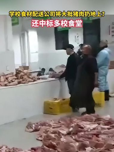 学校食材配送公司将大批猪肉扔地上,该公司还中标多校食堂 食品卫生