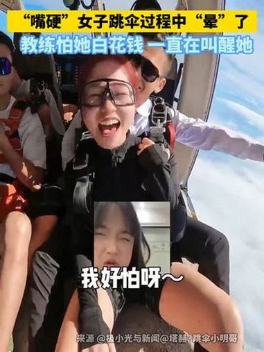近日,女子在海南玩跳伞过程中“晕”了。教练怕她白花钱,一直在叫醒她。网友:笑死了,每一帧都