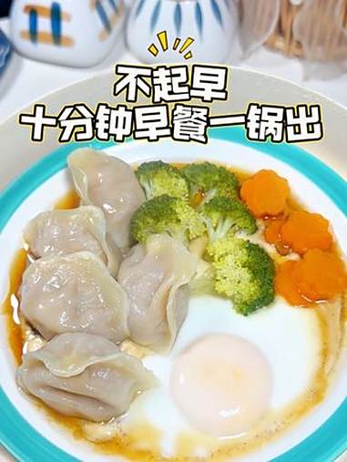 十分钟解决小朋友早餐,营养全面一锅出,省时省力不费妈!早餐吃什么 懒人美食 简单又营养 饺