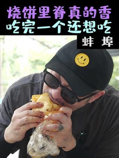 花9元在蚌埠吃烧饼夹里脊,搭配5元一大杯的冰酒酿,真是惬意又幸福 美食探店 省饭课代表 蚌