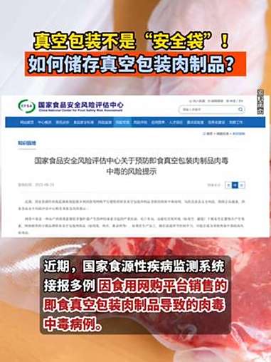 真空包装不是“安全袋”!如何储存真空包装肉制品?包装 真空包装