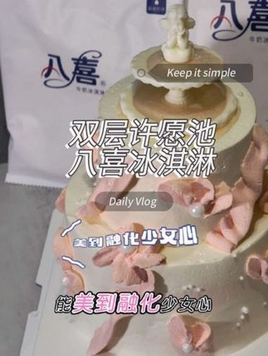 八喜冰淇淋蛋糕 生日蛋糕 春天樱花季的第一口甜 @八喜冰淇淋蛋糕(总号)夜京城 生日蛋糕同