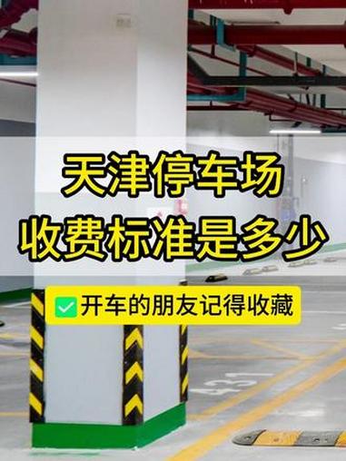 在天津这些停车场收费标准是多少?你都知道吗?#停车场 #天津 #收费标准 #开车 #居民出