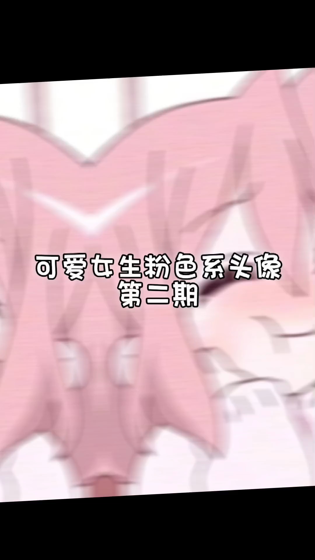 可爱女孩的粉色系头像第二期来了哦