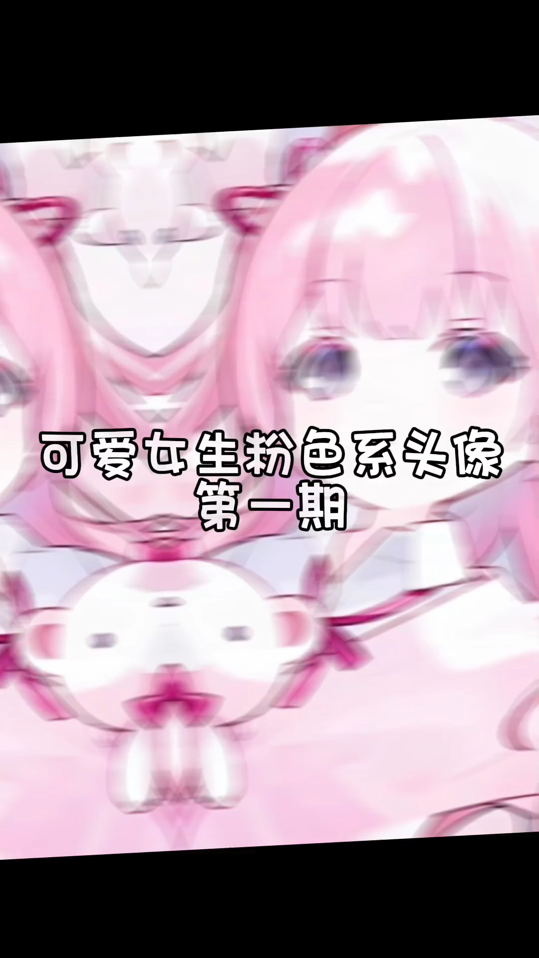 适合女生的粉色系头像来咯
