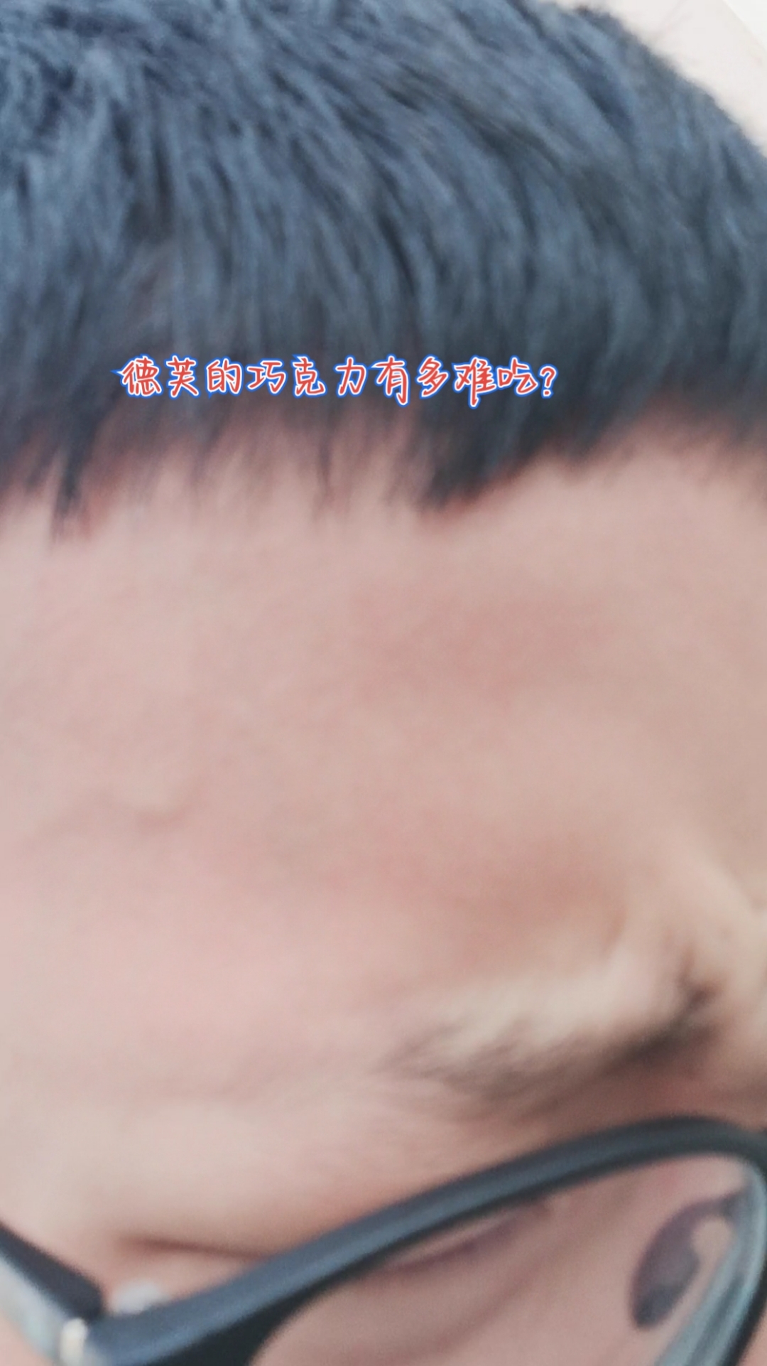 德芙的黑巧克力好难吃