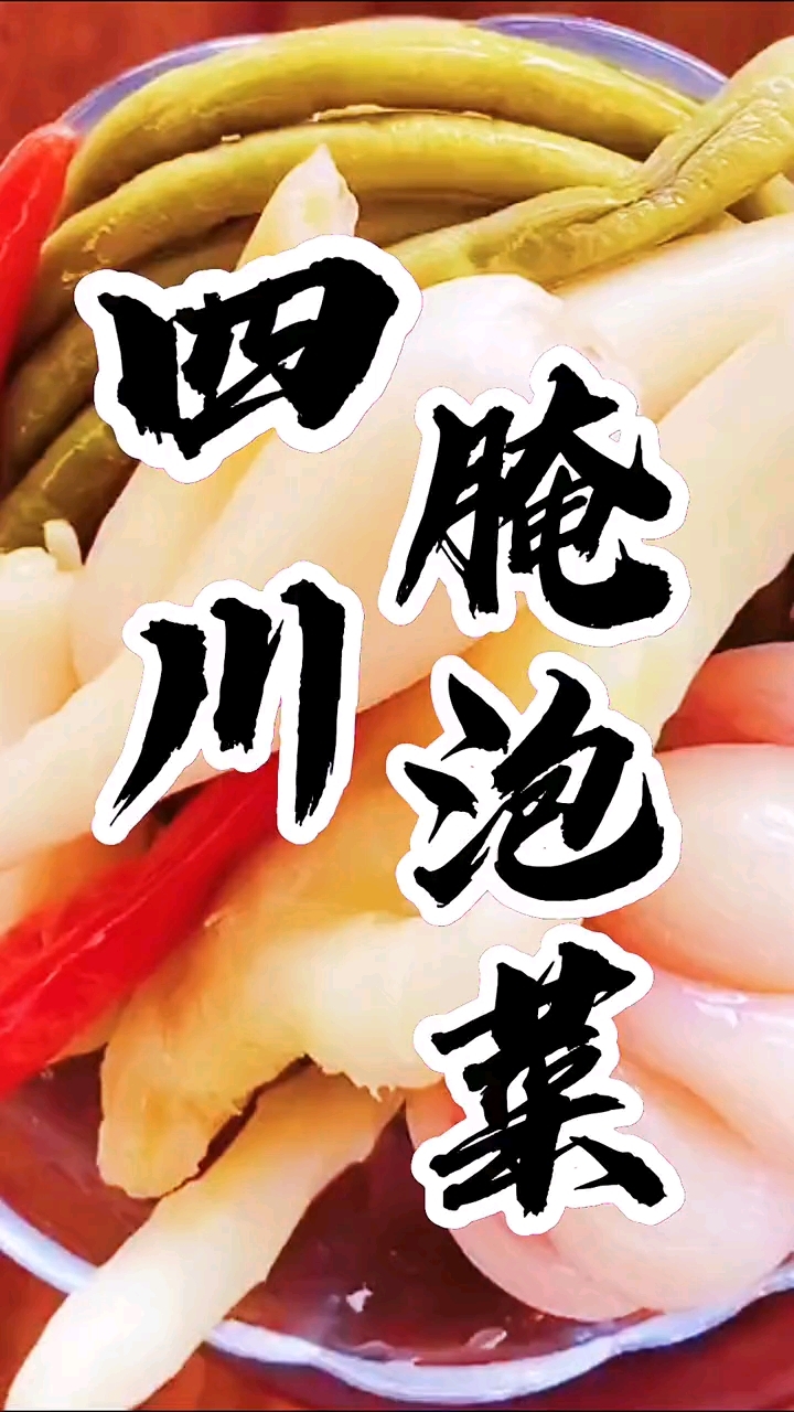 四川腌泡菜做法分享