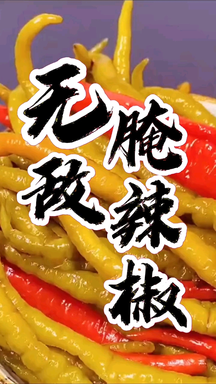 无敌腌辣椒做法分享湘西泡菜教学