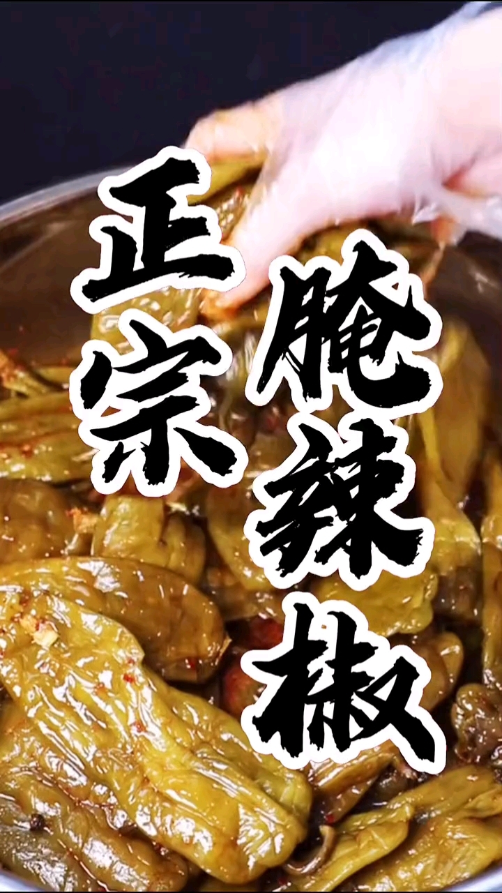 湘西泡菜教学腌辣椒做法分享