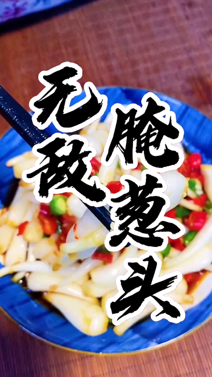 无敌腌葱头做法分享湘西泡菜教学
