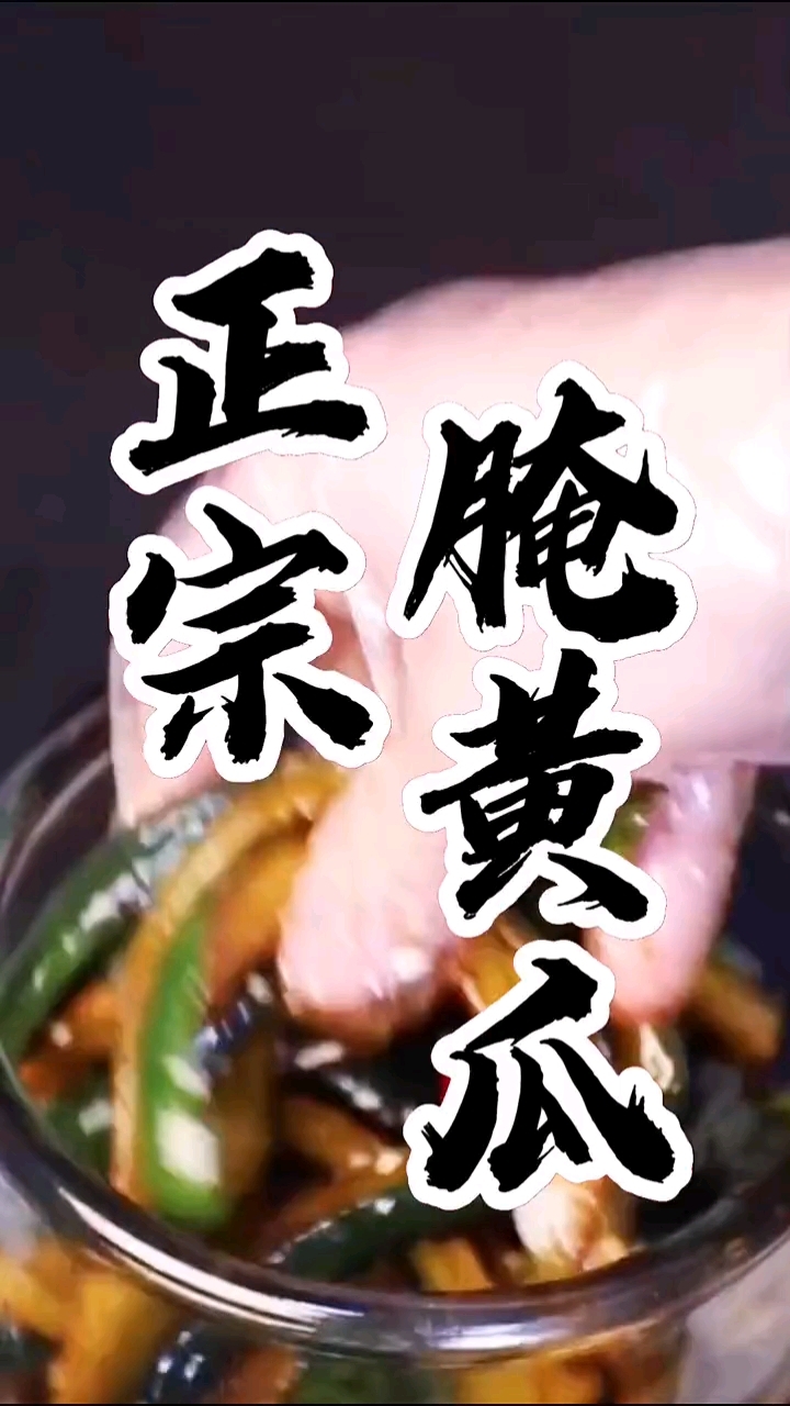 湘西泡菜教学腌黄瓜做法分享