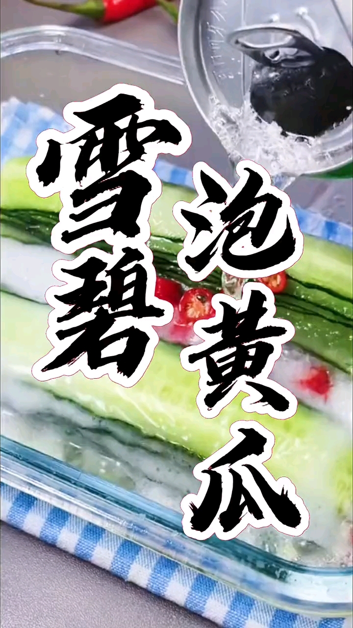 湘西泡菜教学雪碧泡黄瓜