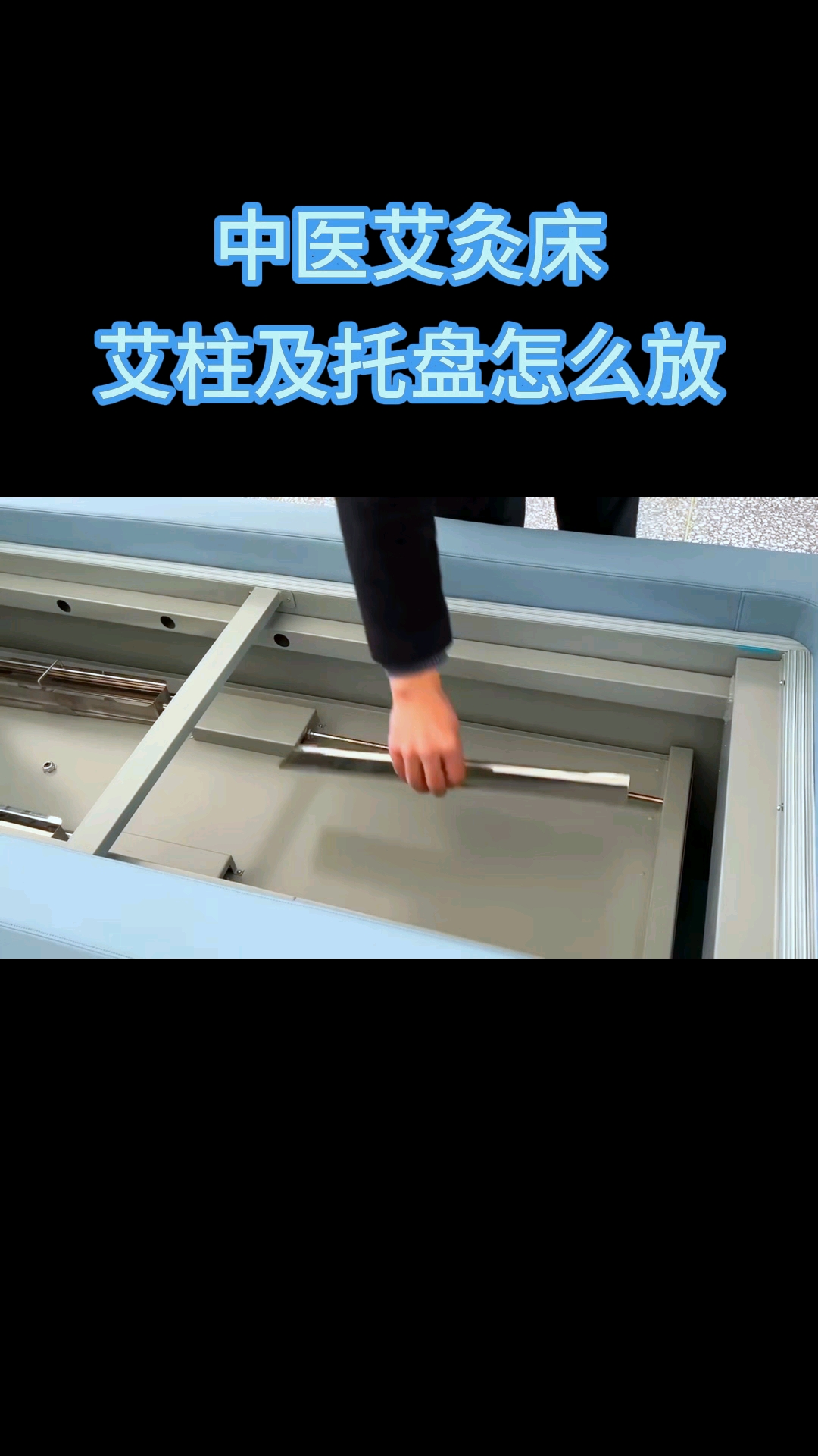 中医艾灸床艾柱及托盘摆放#艾灸养生#中医艾灸#艾灸的好处#艾
