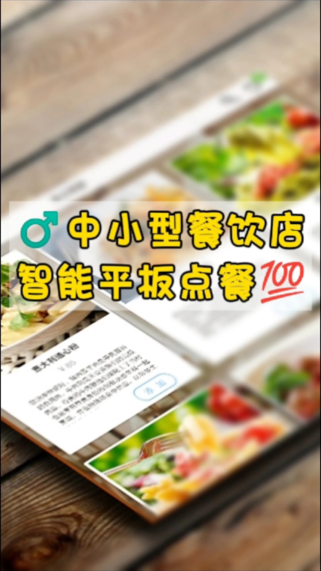 告别传统点餐!中小餐饮店智能平板点餐系统,让点餐效率翻倍