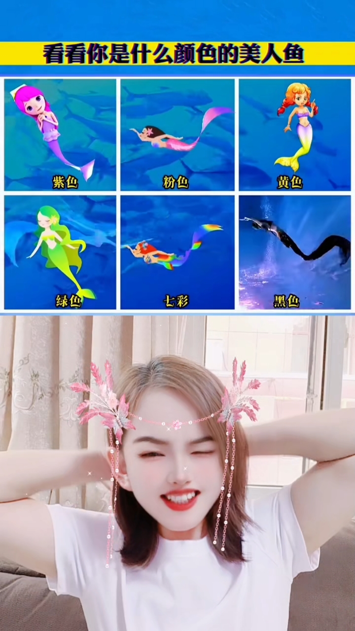 看看你是什么颜色的美人鱼