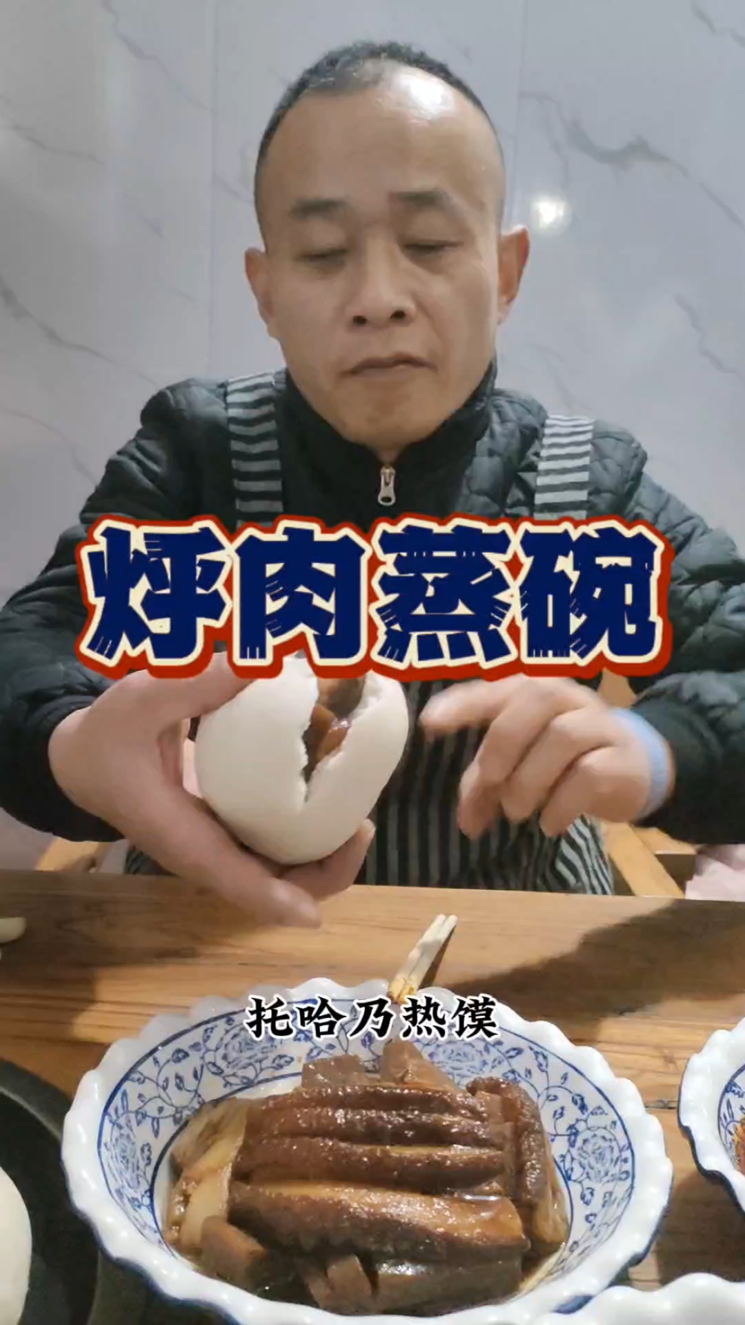 农村过年八大碗之一烀肉蒸碗