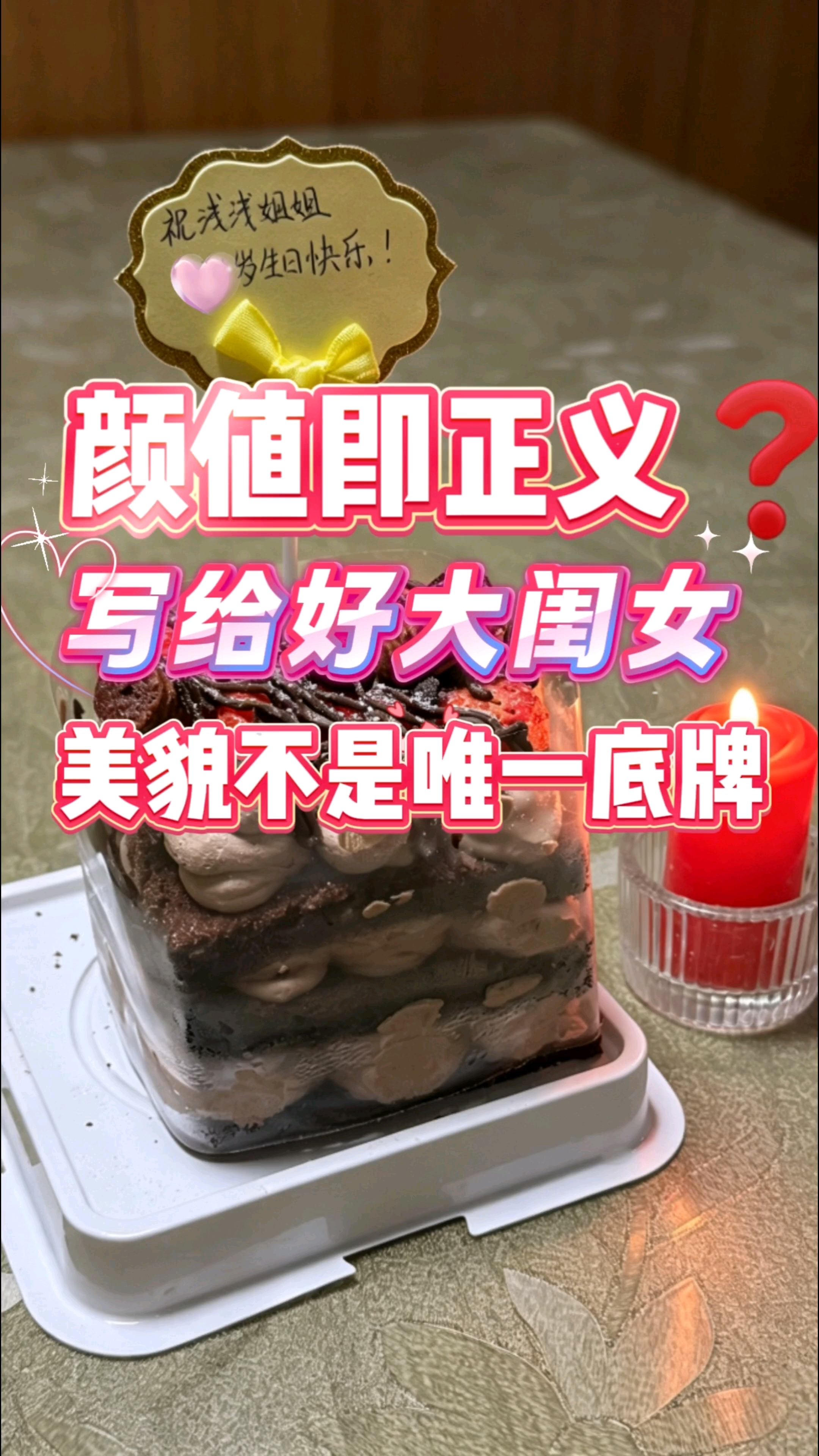 女孩最高级的活法#颜值即正义##生日蛋糕好甜##氛围感拉满# #治愈内耗# #别再自我否定