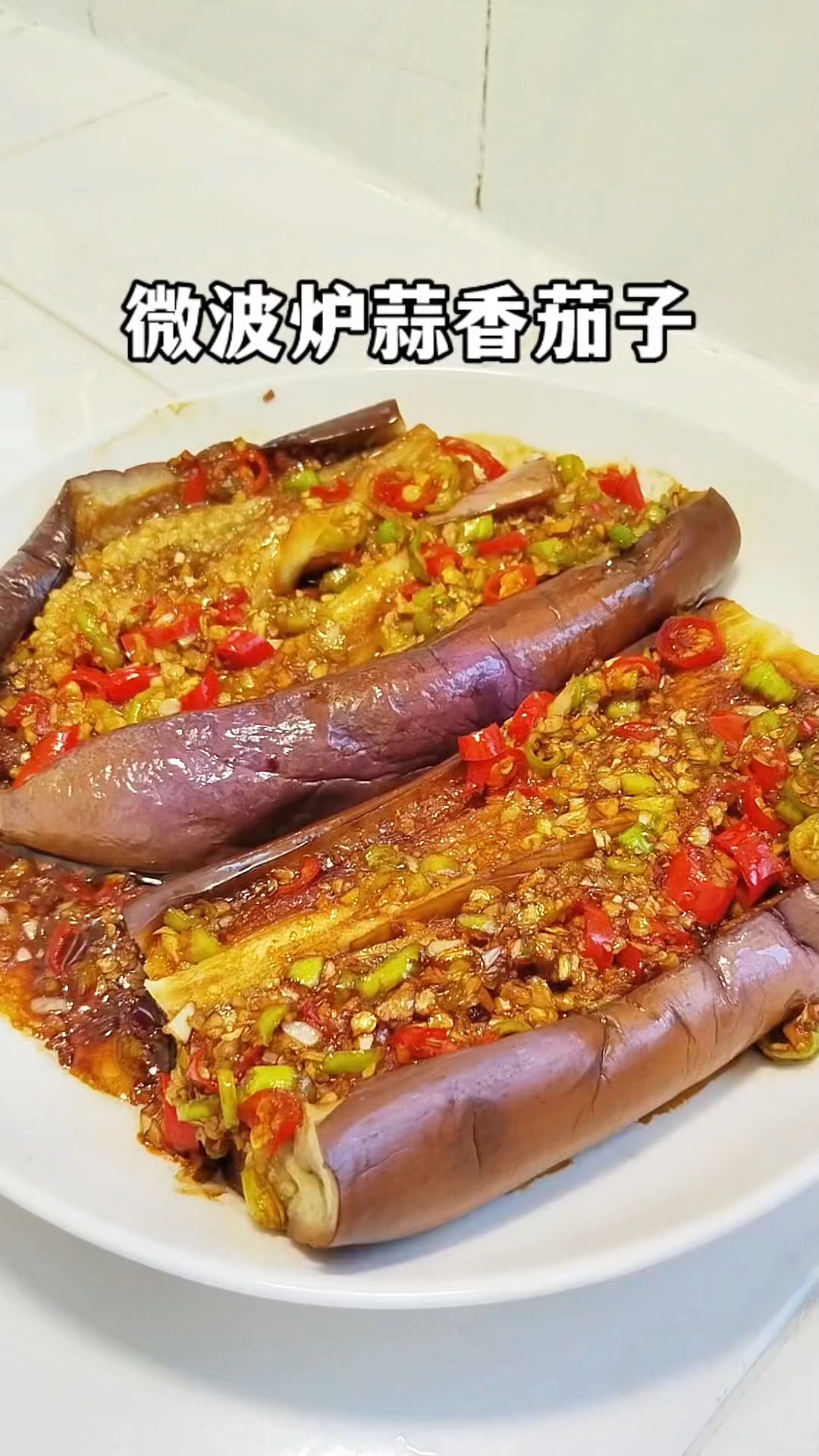微波炉除了热饭还能做菜,不开火不流汗,也能做出美味的蒜香茄子