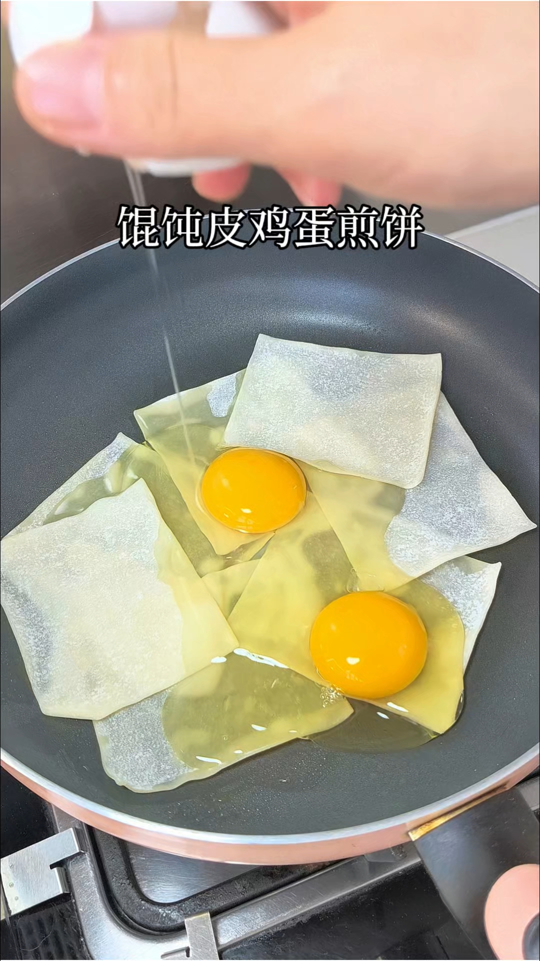 做早餐思路打开，早餐这不就来了吗，做法简单又好吃，真的不费妈#馄饨皮煎饼果子# #早餐新花