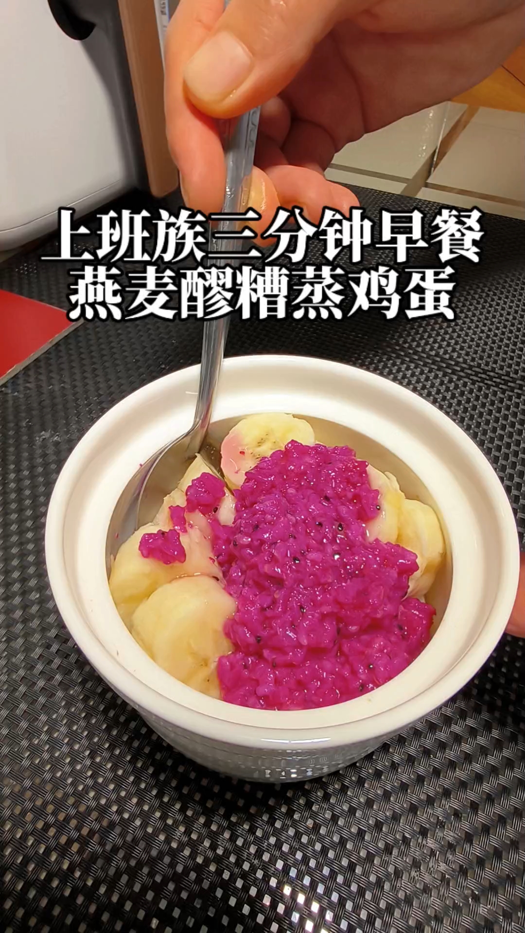 燕麦蒸鸡蛋上班族快手早餐，而且是上了国家版的减肥食谱