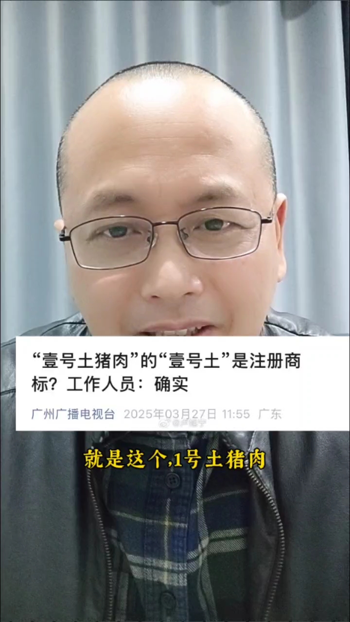 一号土猪肉,一号土是注册高标?!