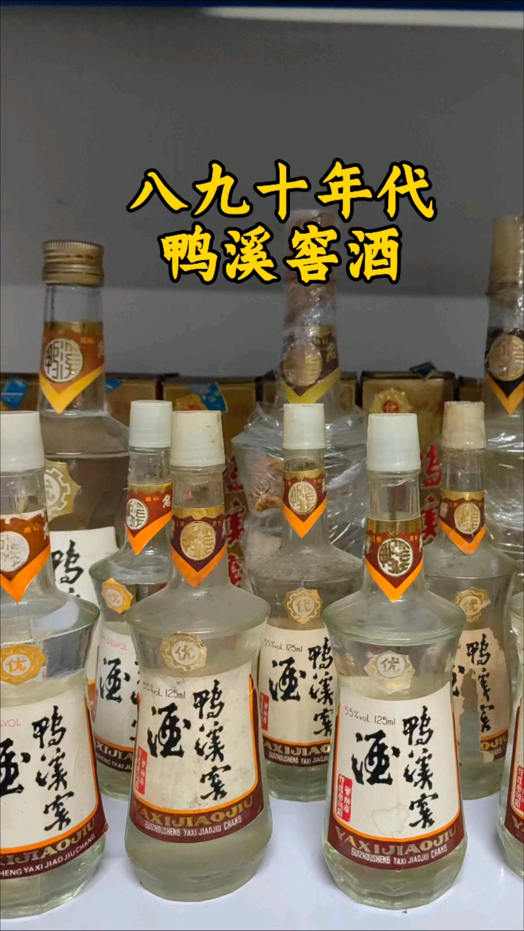 八九十年代的鸭溪窖酒您有喝过吗？