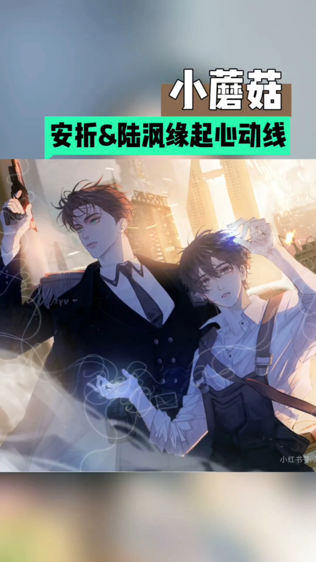 小蘑菇-安折陆沨心动缘起