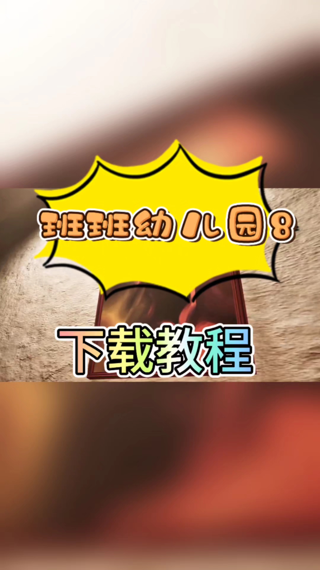 @光环助手APP班班幼儿园最新作品班班幼儿园8手游下载教程