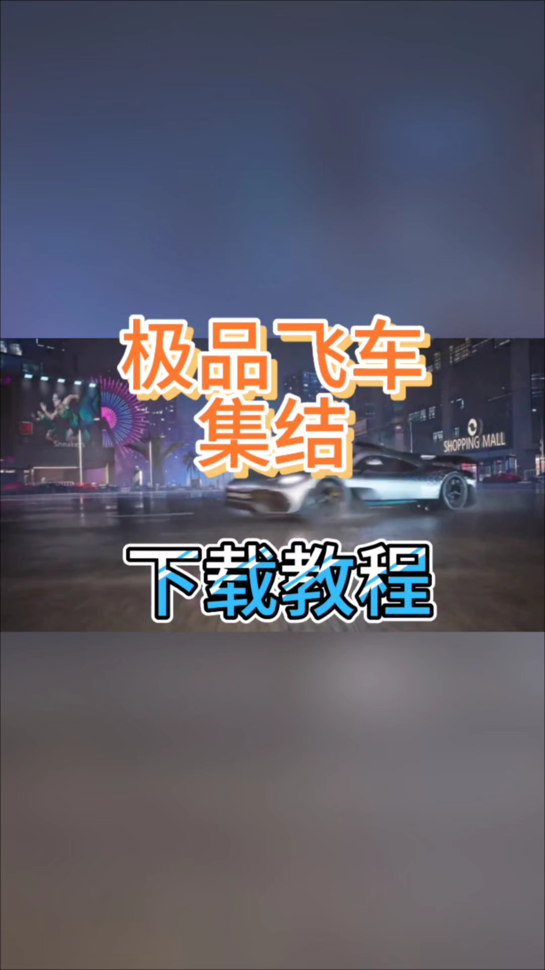 极品飞车集结手游完整版下载教程,想体验的小伙伴赶紧码住
