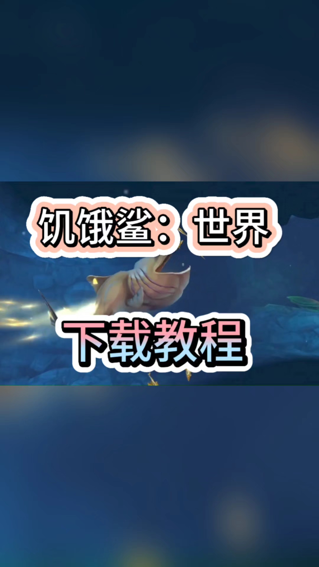 @光环助手APP饥饿鲨世界手游应该如何进行下载体验