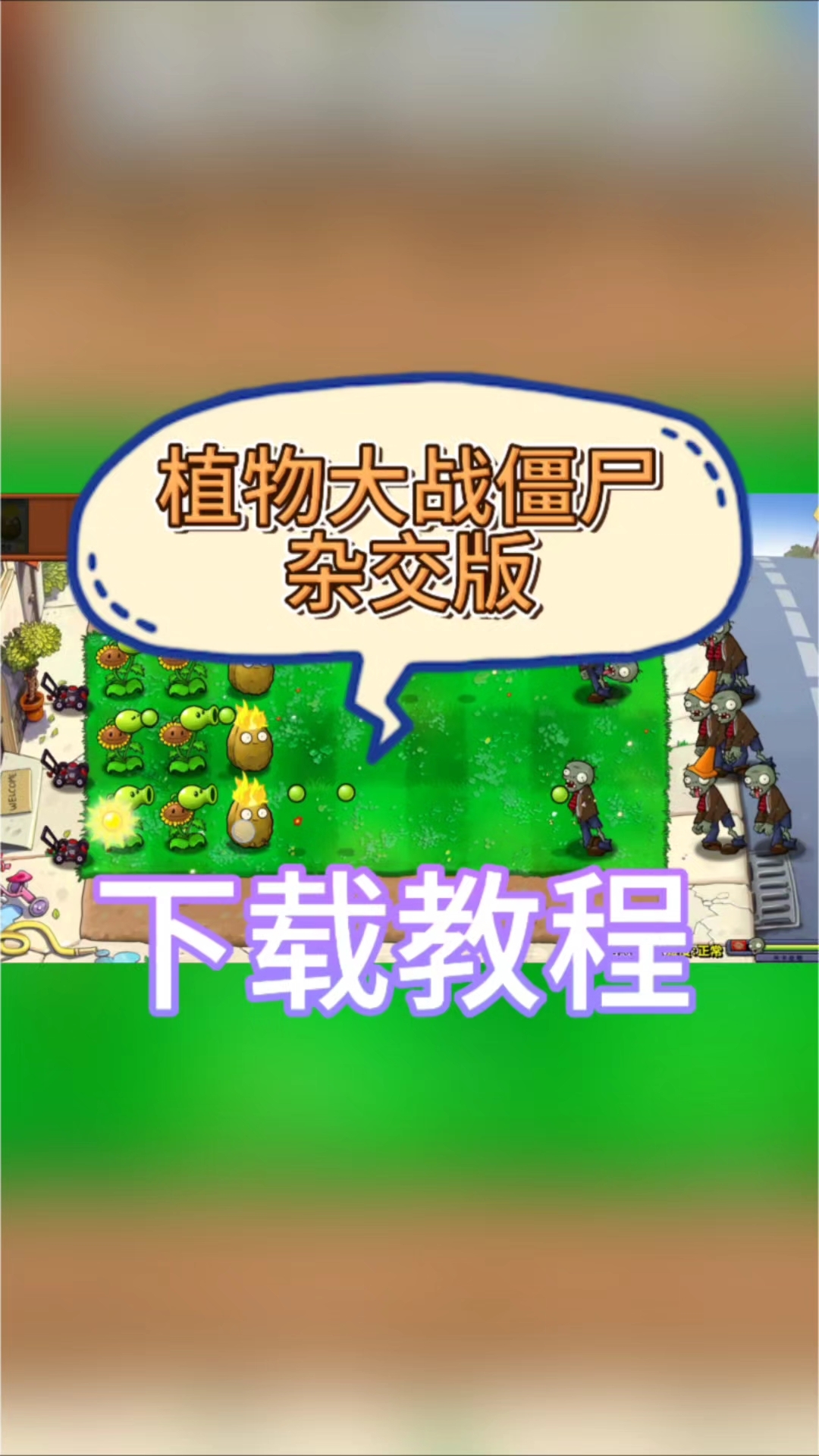 @光环助手APP植物大战僵尸杂交版新植物上线啦，快来下载吧