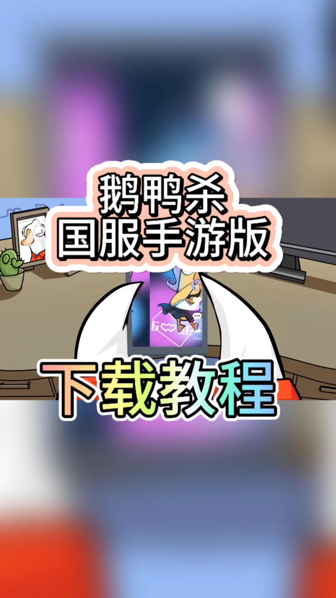 @光环助手你们的老朋友鹅鸭杀国服手游版回归啦,快来预约下载
