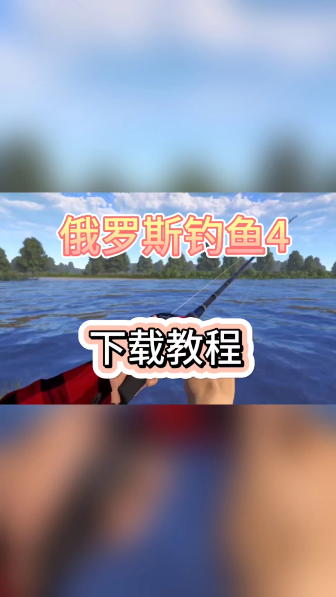 @光环助手俄罗斯钓鱼4手游下载教程,想体验的小伙伴快看这里