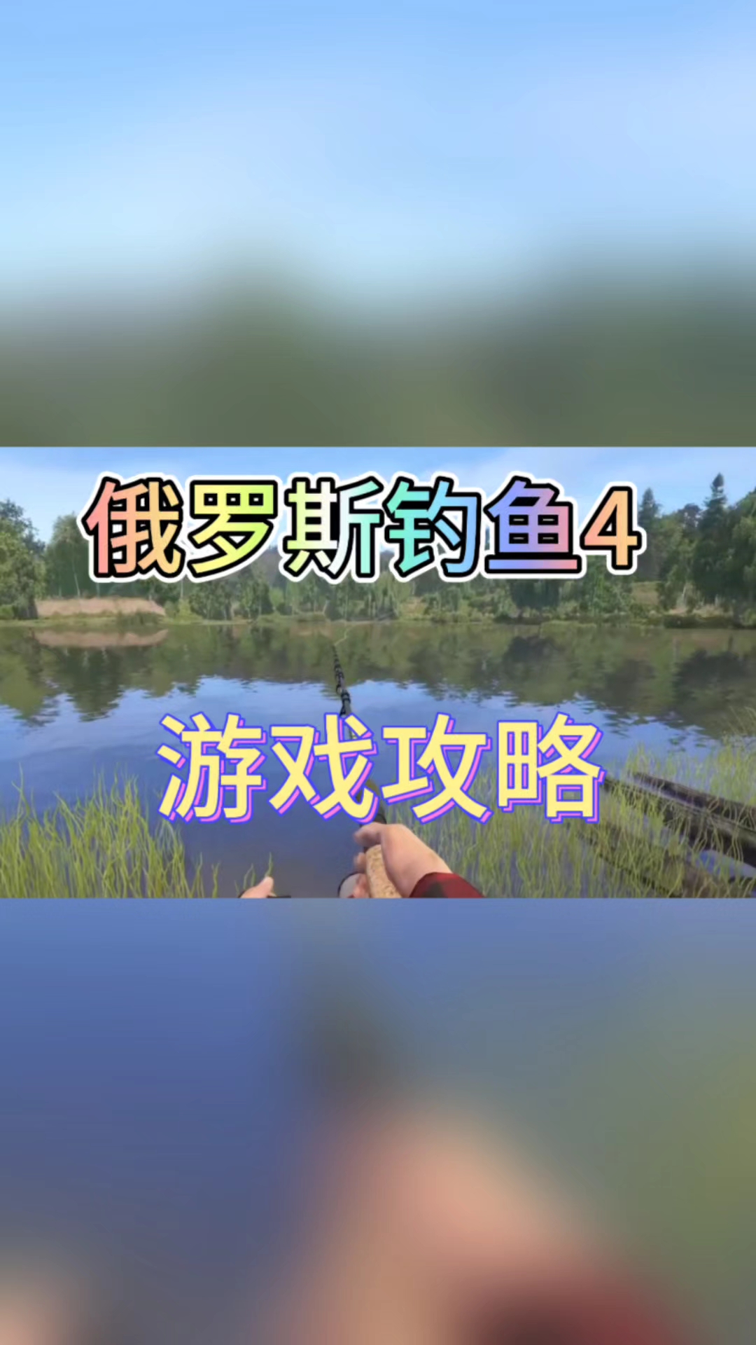 @光环助手APP俄罗斯钓鱼4手游游戏攻略,应该如何出装备