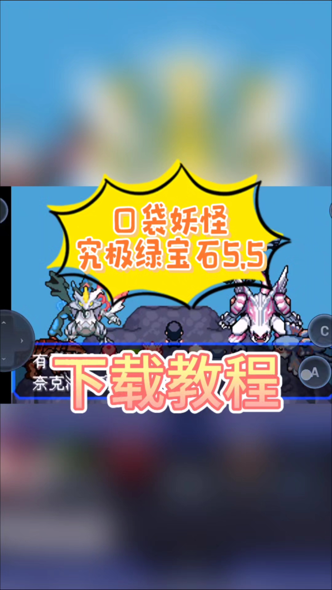 口袋妖怪究极绿宝石5.5手游完整版下载教程,快来体验