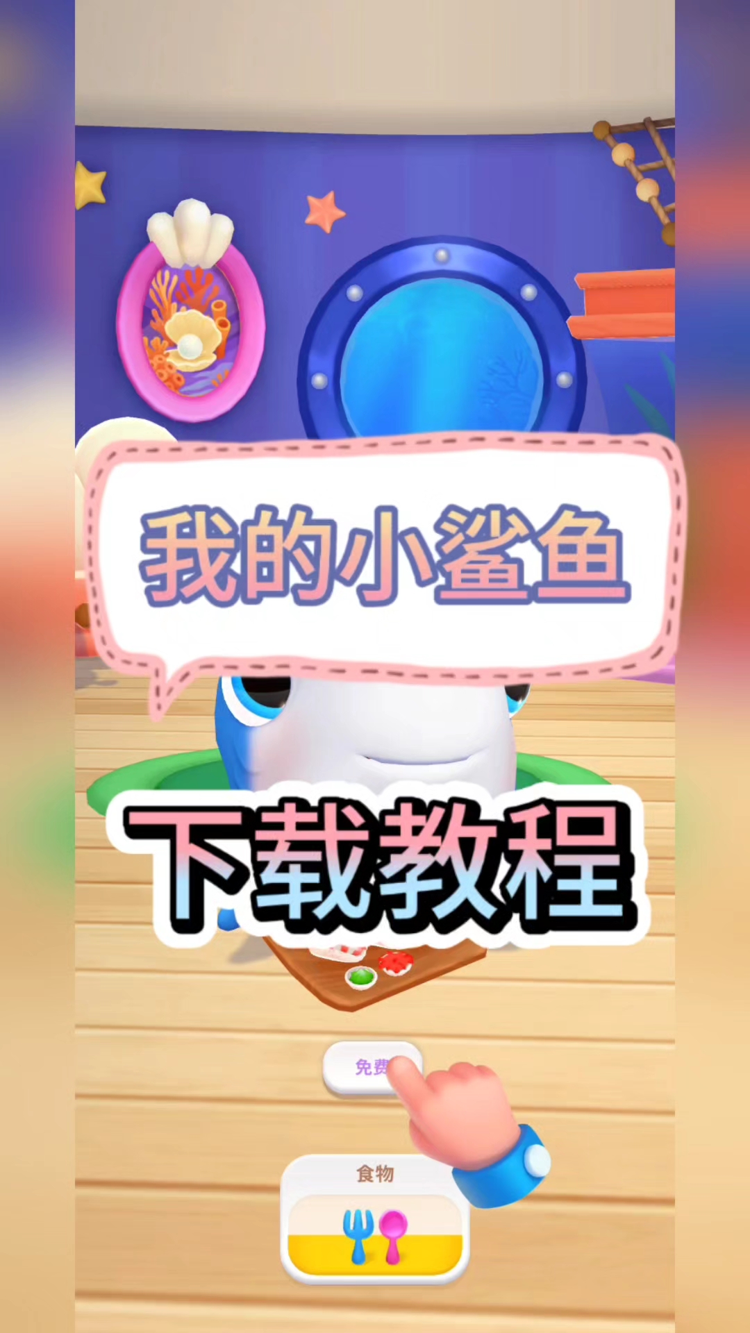@光环助手我的小鲨鱼手游下载教程,快来领取你的鲨鱼宝宝吧