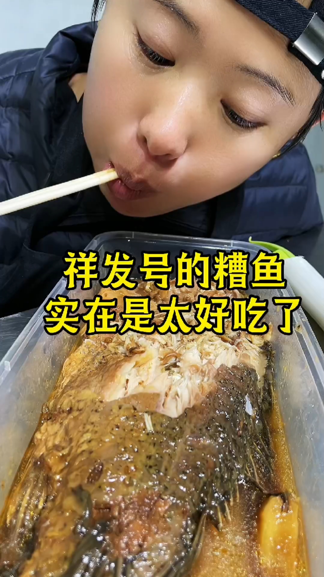 我们的古法烤鸡酥骨糟鱼,地道传统方法制作,文火慢炖八小时,鱼