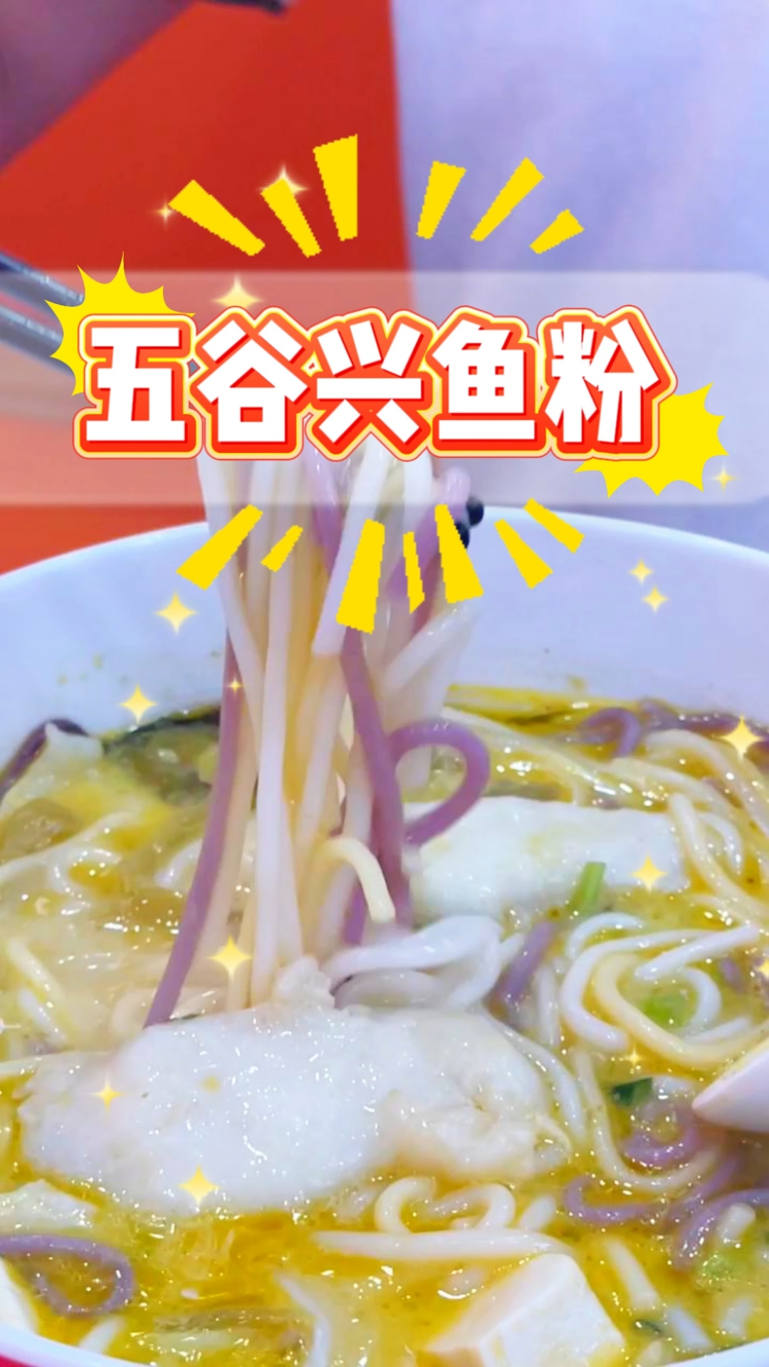 五谷兴鱼粉!鲜鱼高汤+五谷杂粮,健康美味双认证