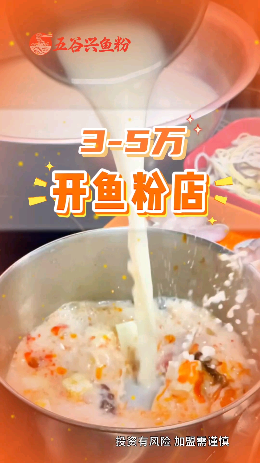 五谷兴鱼粉加盟,开家鱼粉店,只需3-5万,2人20平米就可以