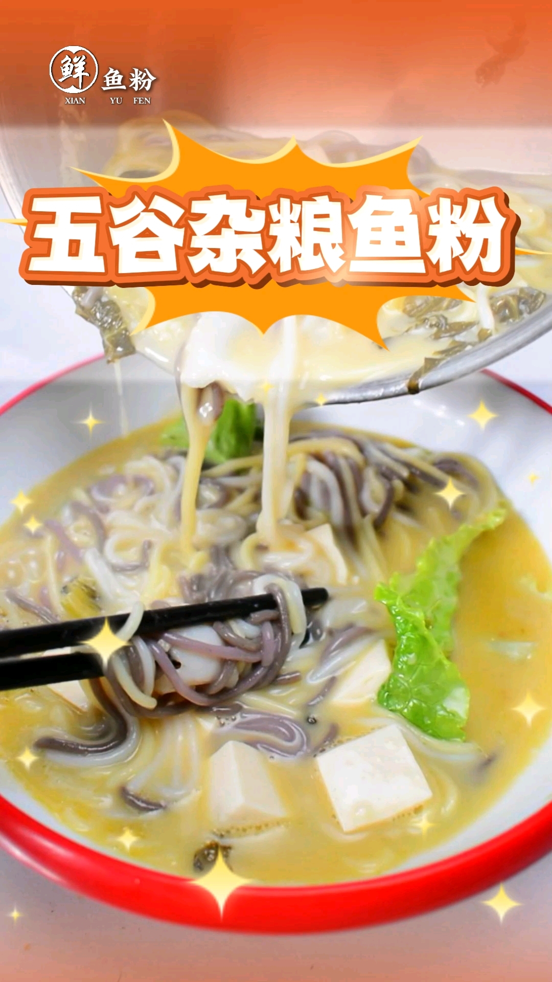 五谷杂粮鱼粉在近几年异常的火爆,喜欢吃粉的可以试试这个五谷杂