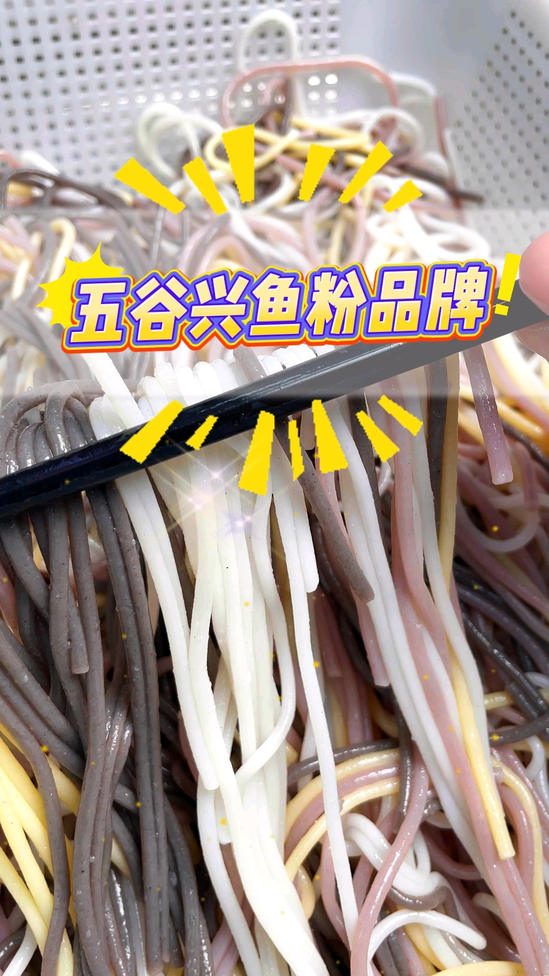 五谷兴鱼粉品牌，鱼粉赛道正宗口味。#五谷兴鱼粉 #鱼粉品牌
