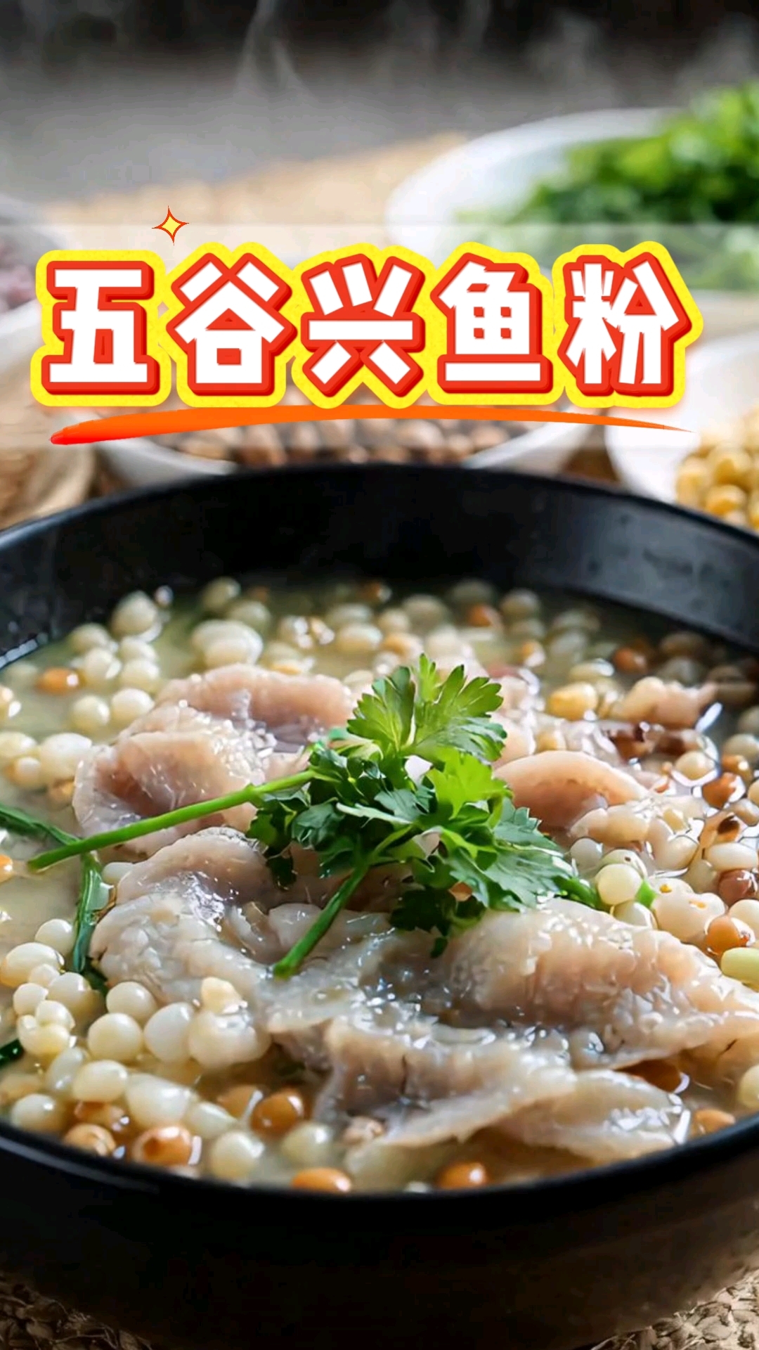 五谷兴鱼粉采用鲜鱼高汤慢炖工艺,搭配五谷杂粮粉,登陆本地美食