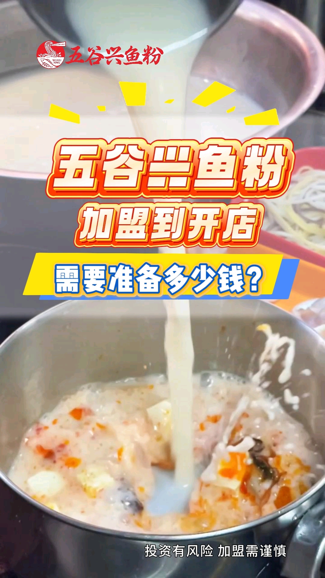 五谷兴鱼粉加盟到开店要多少钱?18秒算清账!