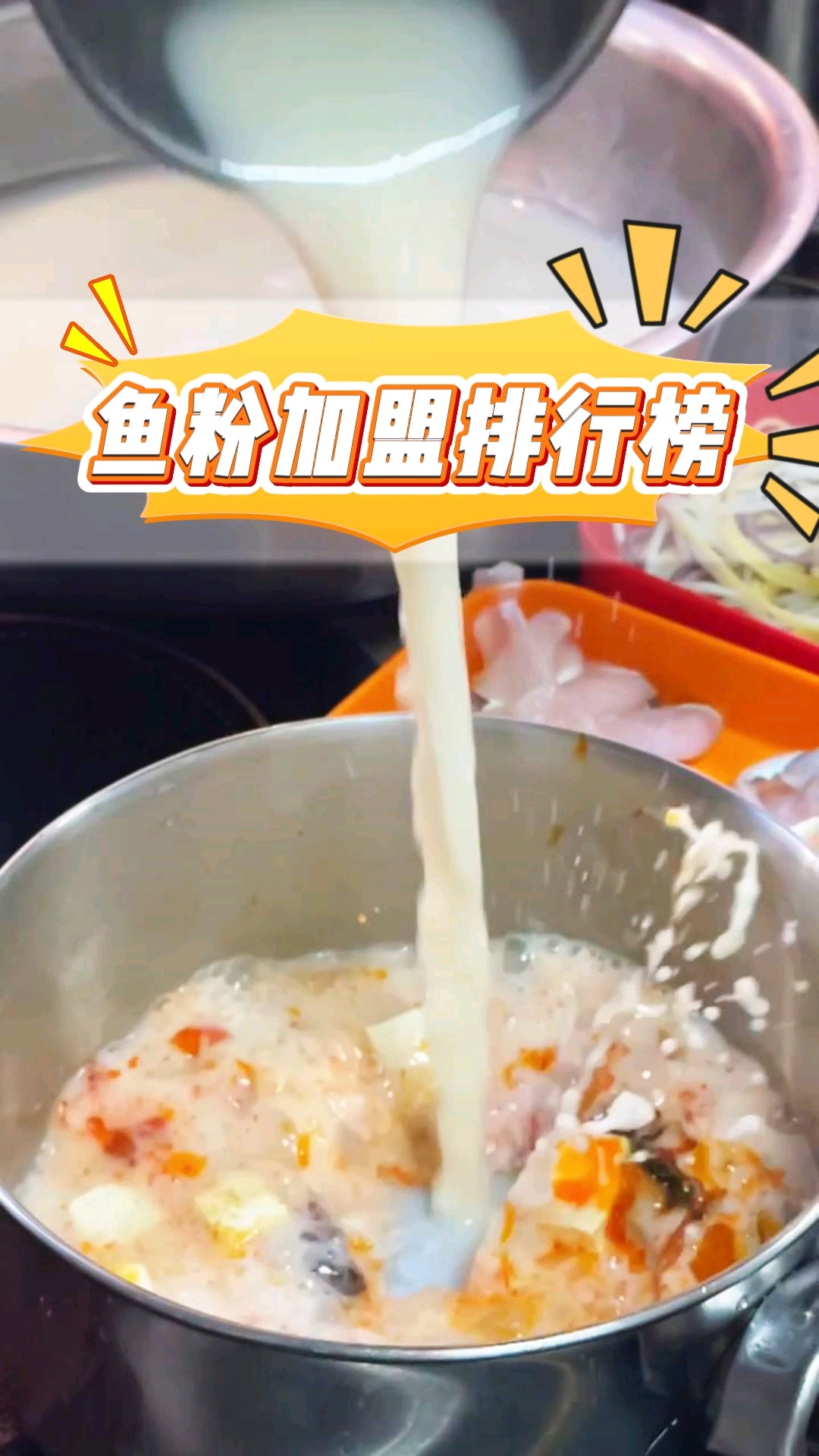 在鱼粉加盟排行榜中,五谷兴鱼粉崭露头角。#餐饮创业 #渔粉