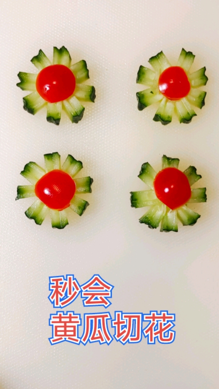 黄瓜切花简单易学