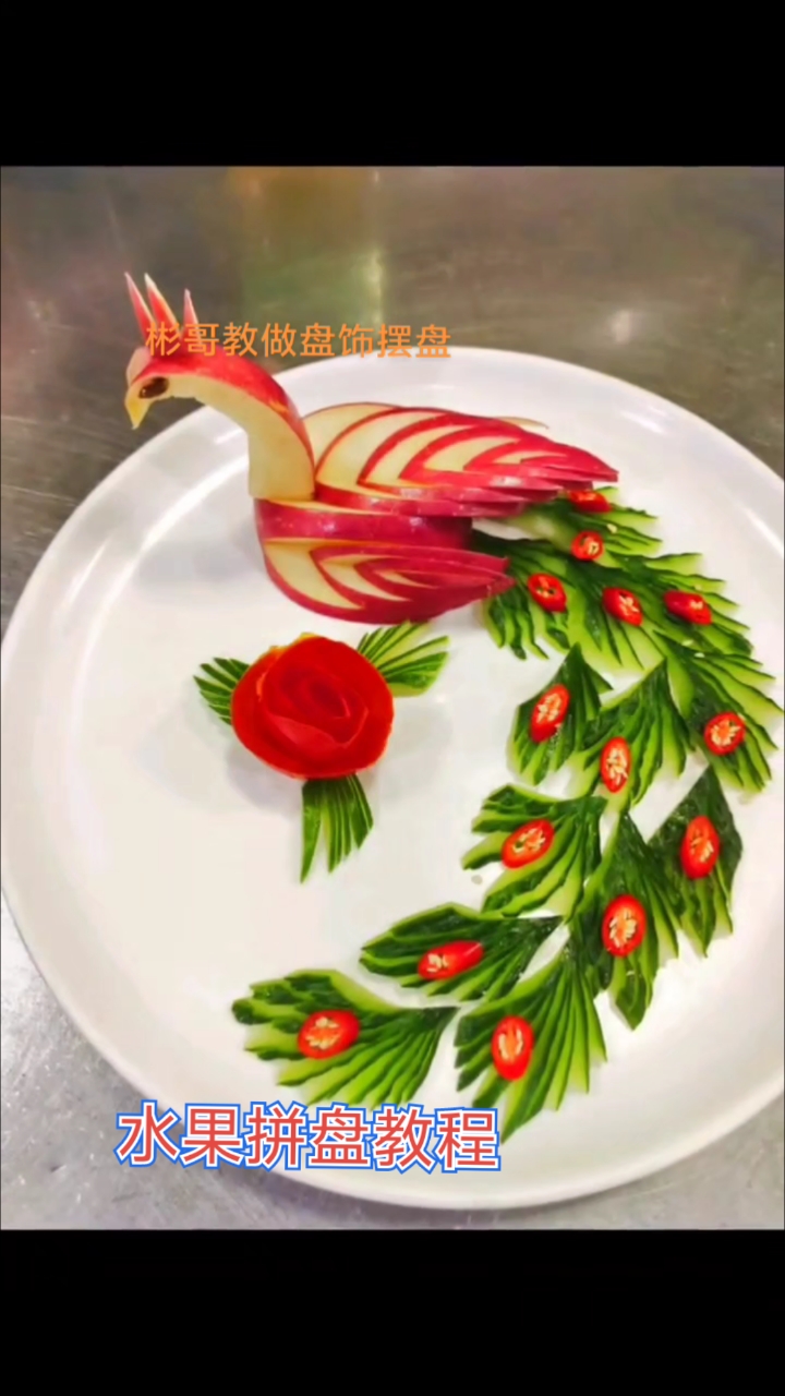 水果孔雀拼盘教程简单易学