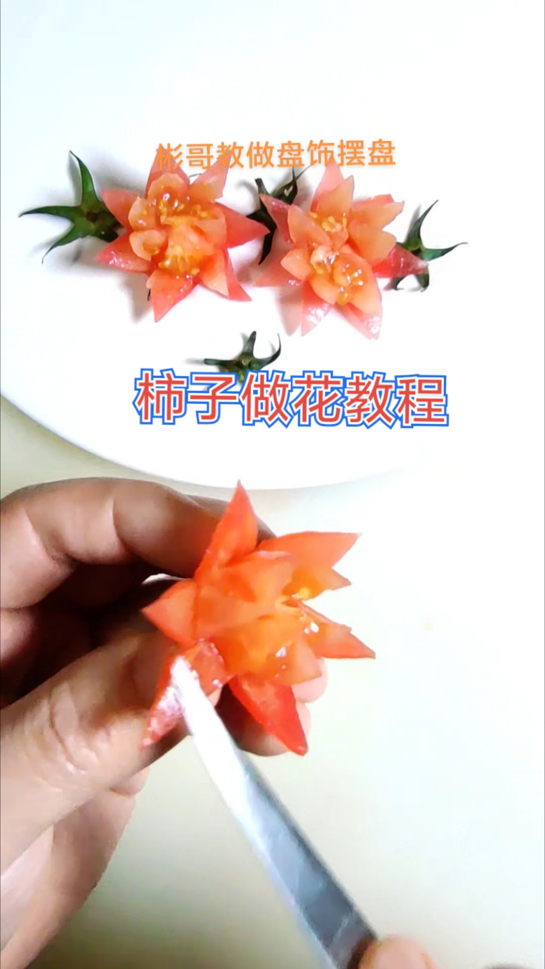 柿子做花教程简单易学