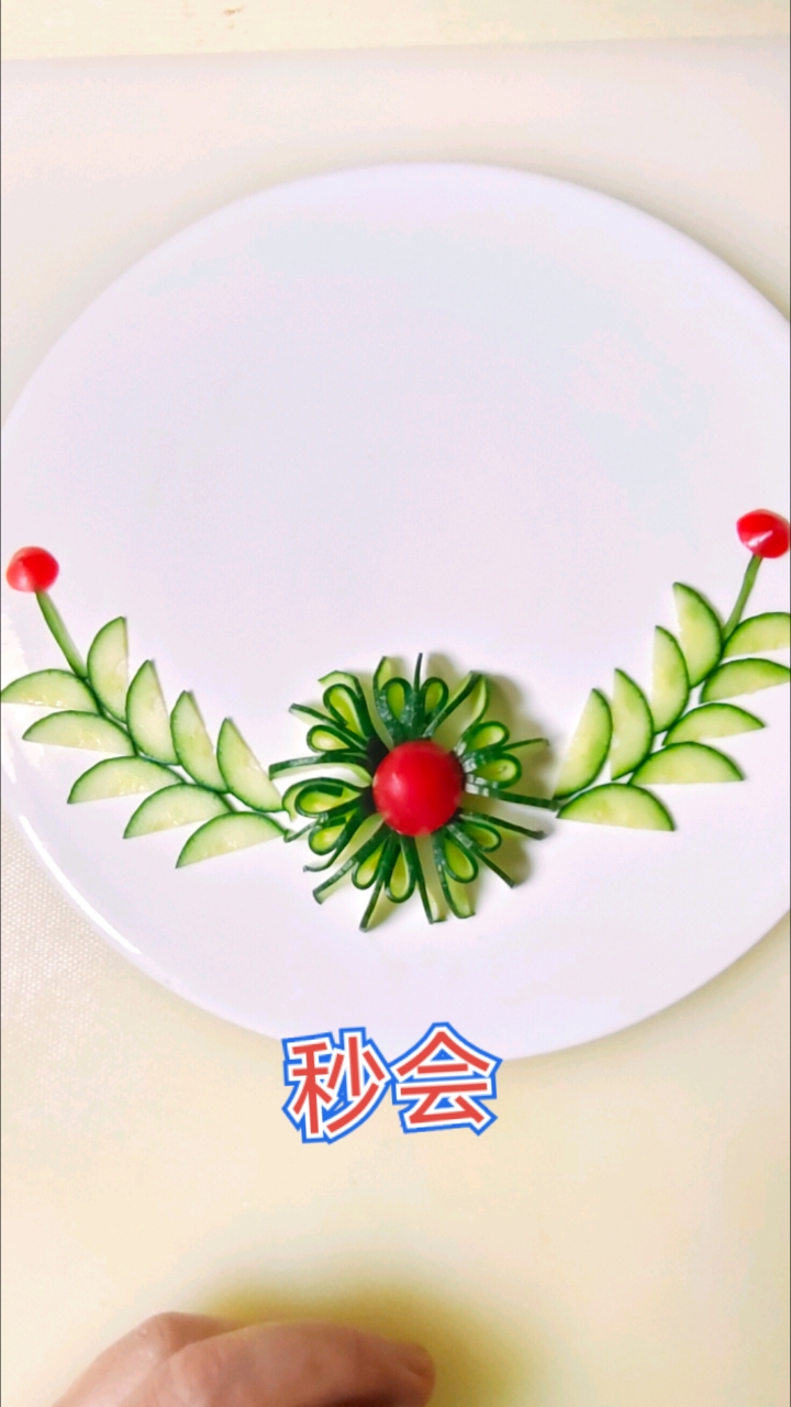 黄瓜摆盘教程简单易学